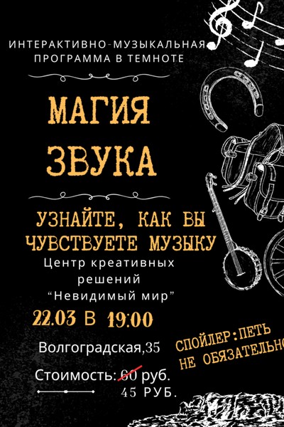 Интерактивно-музыкальная программа «‎Магия звука»‎