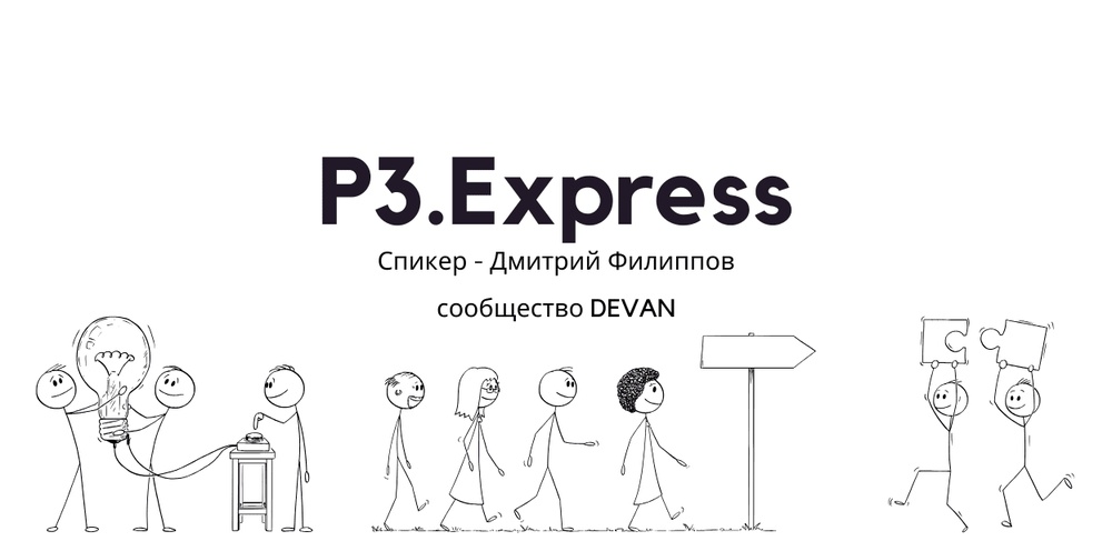 Воркшоп "Внедряем фреймворк P3.Express для управления проектами"