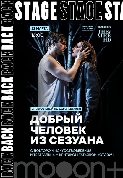 BACKSTAGE. «Добрый человек из Сезуана» Специальный показ с Татьяной Котович