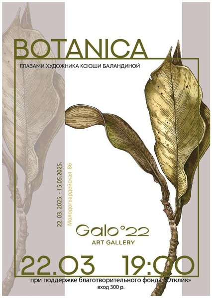 Открытие выставки "Botanica"