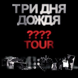 Три дня дождя большой концерт