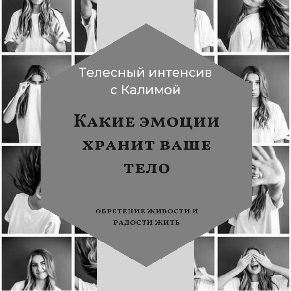 Телесный интенсив. Какие эмоции хранит ваше тело
