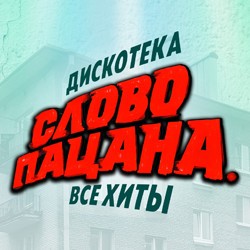 Слово пацана. Дискотека