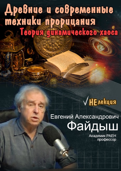 «Древние и современные техники прорицания. Теория динамического хаоса» НеЛекция Е.А.Файдыш, академик РАЕН