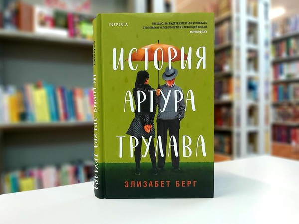 «История Артура Трулава»