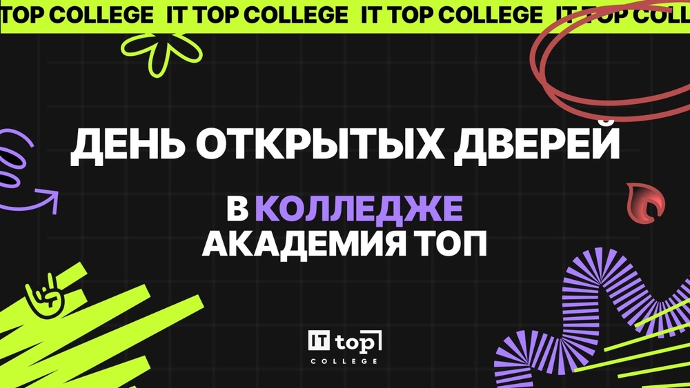 Большой День открытых дверей в IT колледж "Академия ТОП"