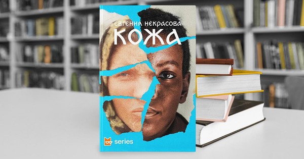 Встреча книжного клуба «Книгуруми» по книге Евгении Некрасовой «Кожа»