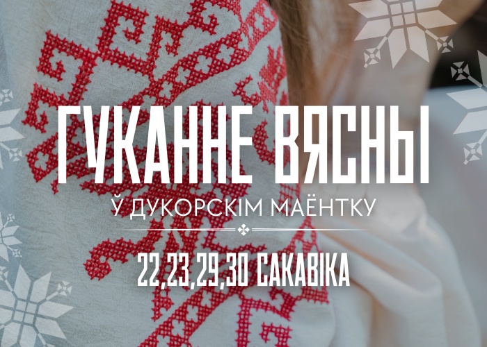 Гуканне вясны ў Дукорскім маёнтку