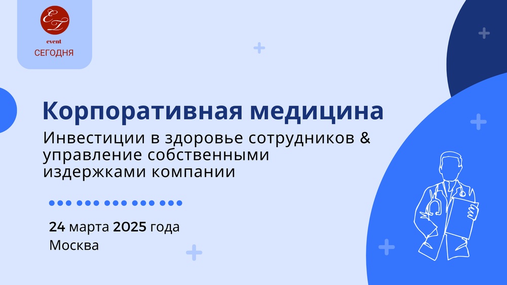 Корпоративная медицина: инвестиции в здоровье сотрудников & управление собственными издержками