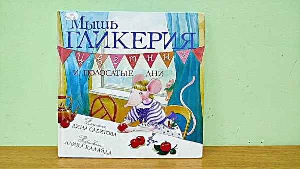 Встреча «Мышь Гликерия»