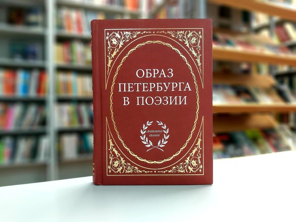 «Образ Петербурга в поэзии»