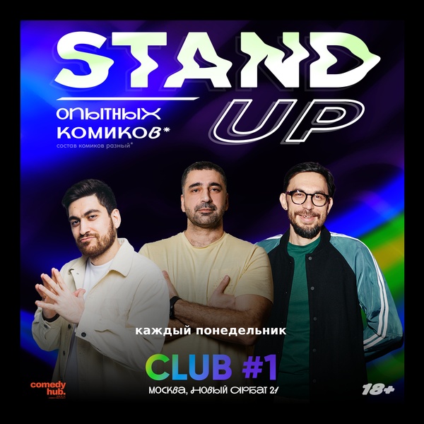 Stand Up опытных комиков с ТНТ