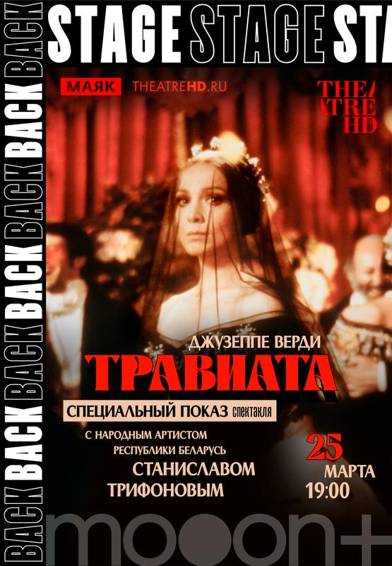 BACKSTAGE. «Дзеффирелли: Травиата» Премьерный показ со Станиславом Трифоновым 25 марта 2025 г.