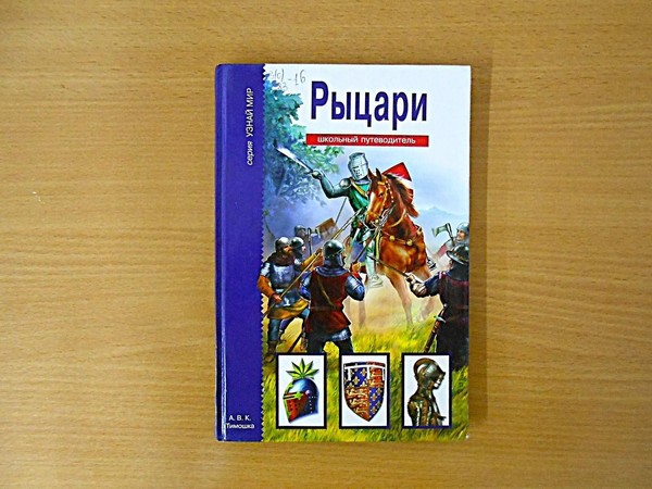 Программа «Рыцари, замки, турниры…»