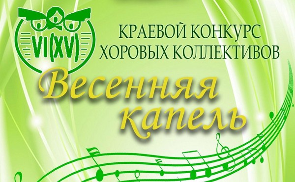 Краевой конкурс хоровых коллективов «Весенняя капель»