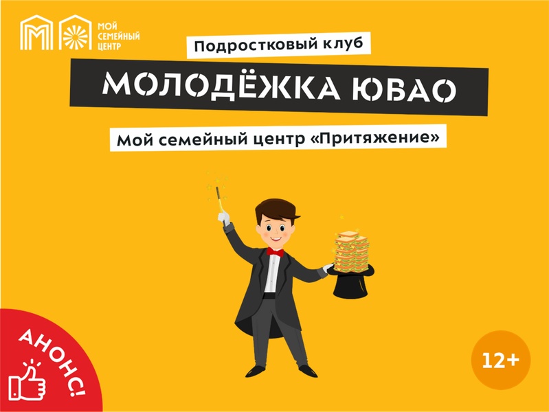 Семейный центр «Притяжение» приглашает подростков на день бутерброда и иллюзиониста!