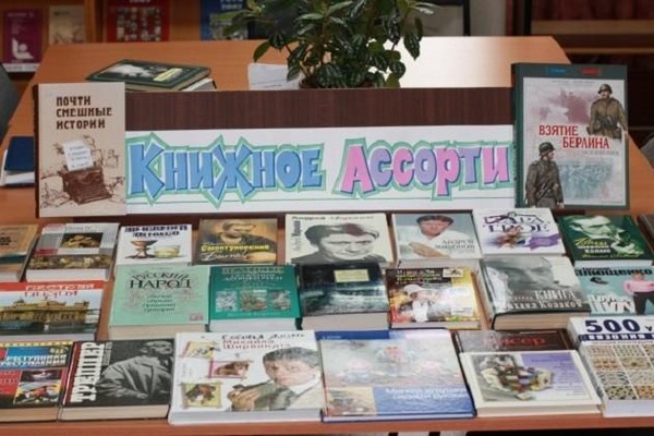 Выставка «Книжное ассорти»