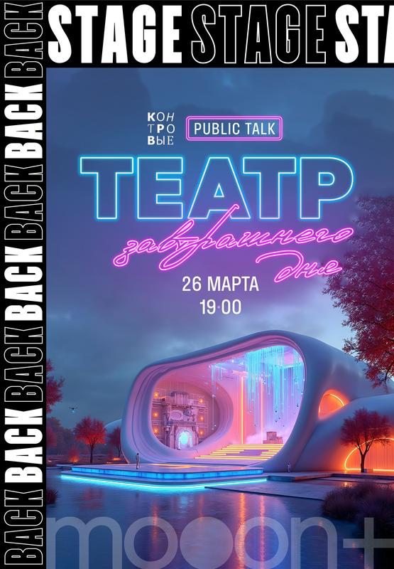 BACKSTAGE. Public Talk «Театр завтрашнего дня» 26 марта 2025 г.