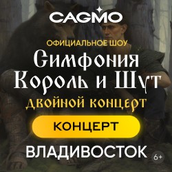 Оркестр CAGMO – Симфония Король и Шут