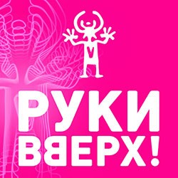 Руки Вверх!