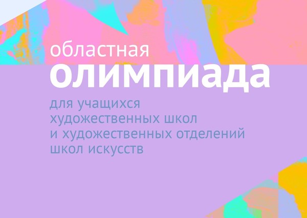 Областная предметная олимпиада