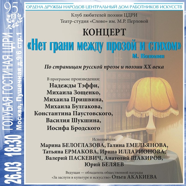 ​Концерт «Нет грани между прозой и стихом» М. Волошин