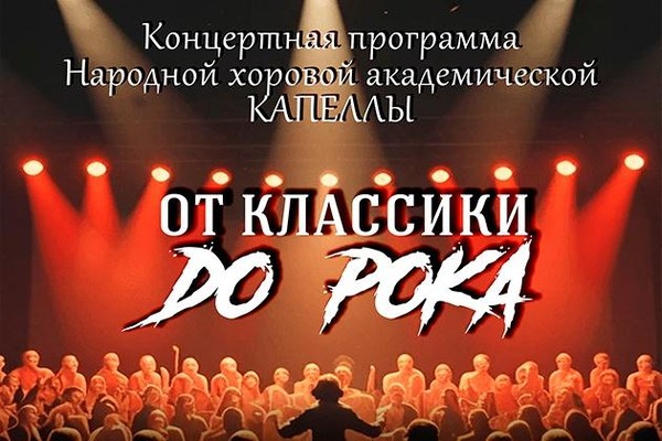 «От классики до рока»