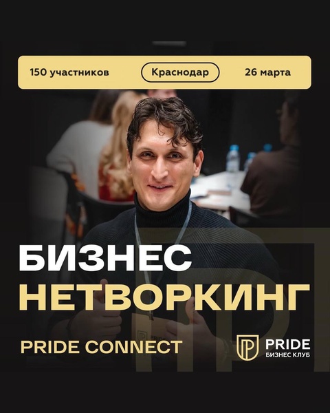 Бизнес-нетворкинг Pride Connect 🔥