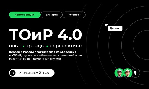 Первая в России практическая конференция «ТОиР 4.0: опыт, тренды, перспективы»