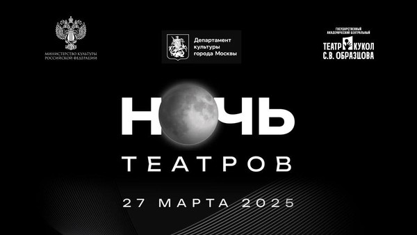 Ночь театров 2025 в Театре кукол Образцова