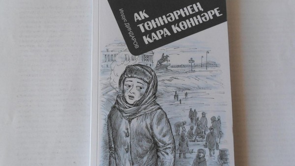 Буктрейлер по книге И.Диндарова «Ак төннәрнең, кара көннәре»