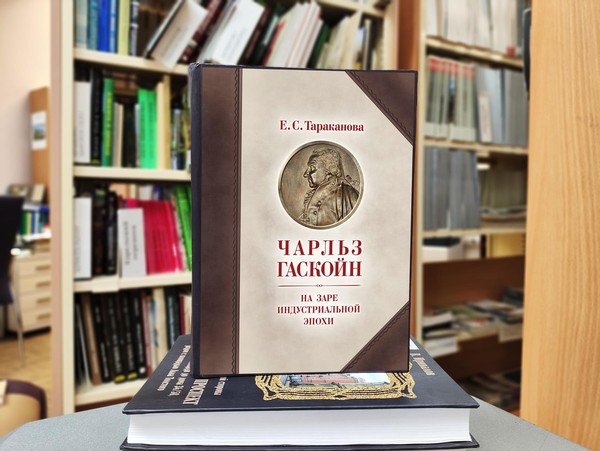 «Чарльз Гаскойн. На заре индустриальной эпохи»