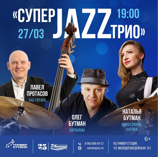 Cупер Jazz трио