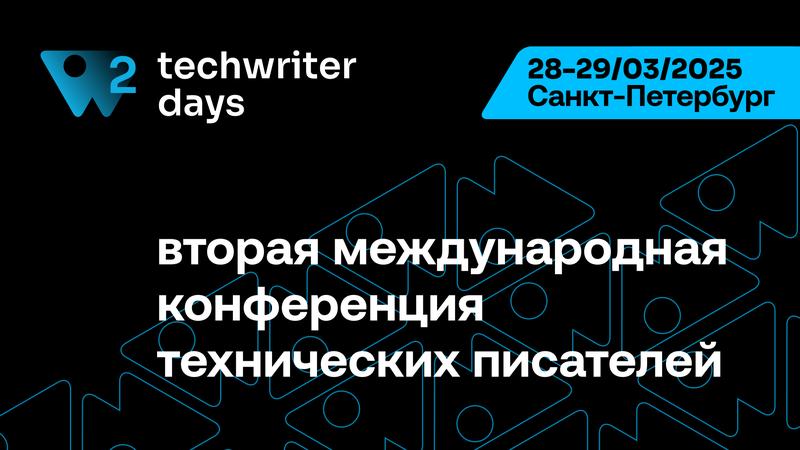 TechWriter Days 2 28 марта 2025 г.