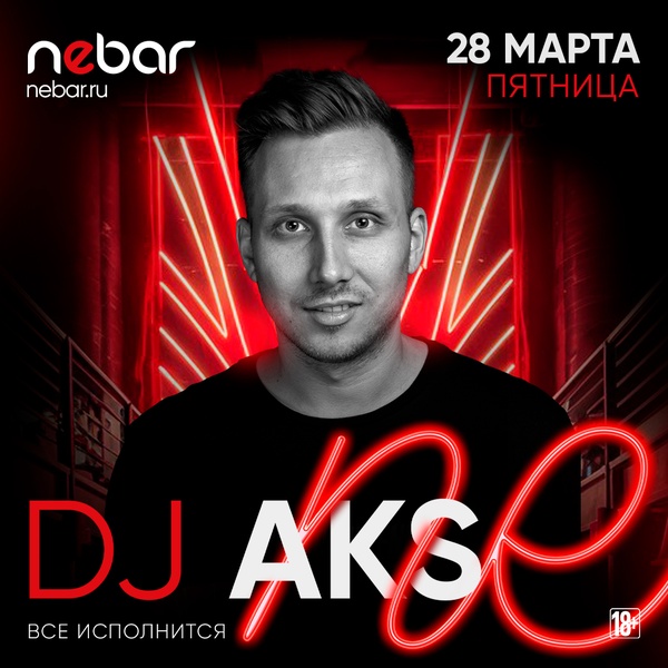 Вечеринка с DJ Aks