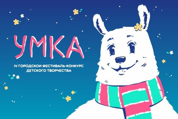 IV Городской фестиваль-конкурс детского творчества «Умка»