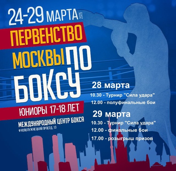 Первенство города Москвы по боксу. Юниоры 17-18 лет