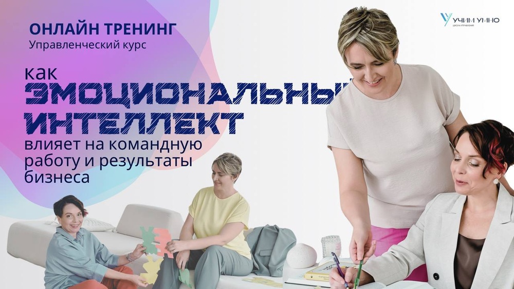 Тренинг для управленцев "Эмоциональный интеллект"