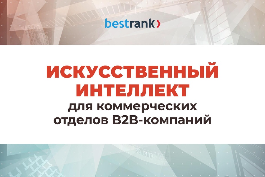 Презентация решения: Искусственный интеллект для коммерческих отделов B2B-компаний