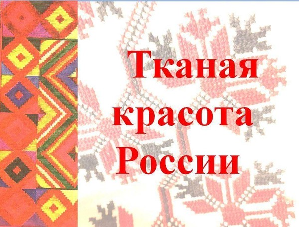 АРТ- шоу «Тканая красота России»