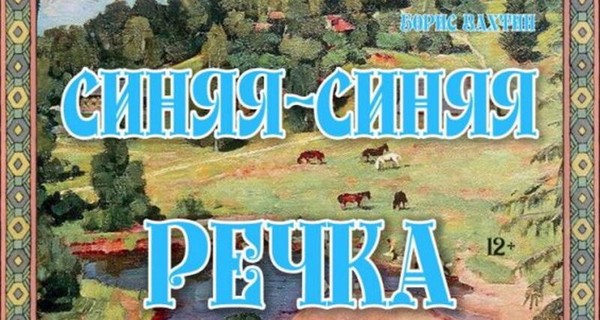 Синяя-синяя речка