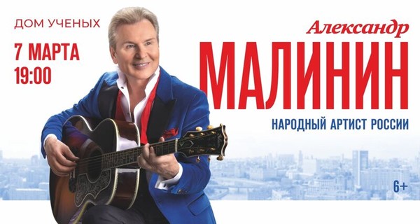 Александр Малинин