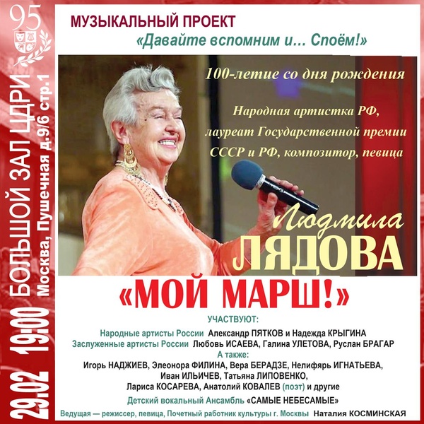 «Мой марш!» концерт к 100-летию народной артистки, композитора Людмилы Лядовой