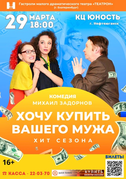 спектакль "Хочу купить вашего мужа"