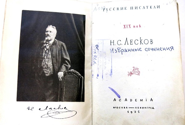 «Творчество Николая Семеновича Лескова»: публичная лекция В. В. Яковлева