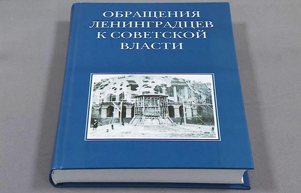 Презентация сборника «Обращения ленинградцев к Советской власти»