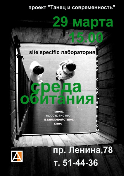 Лаборатория Site specific «Среда обитания»