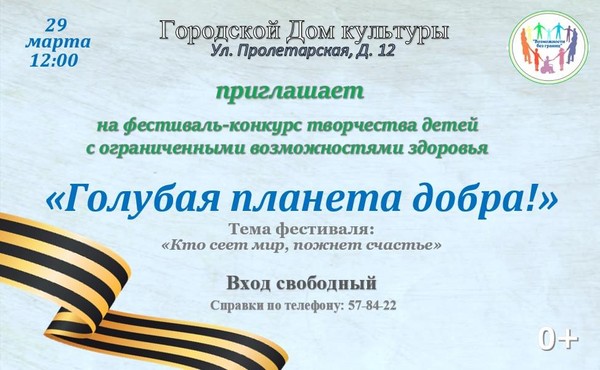 Городской конкурс творчества детей с ограниченными возможностями «Голубая планета добра»