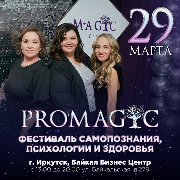 Фестиваль самопознания, психологии и здоровья PROMAGIC Fest