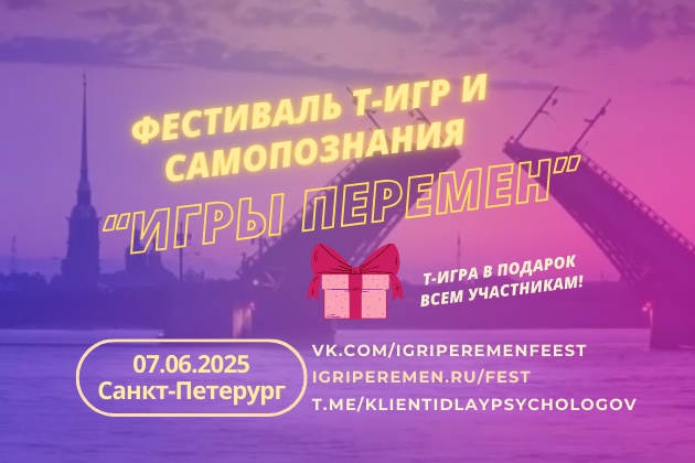 Фестиваль психологических трансформационных игр и самопознания "Игры перемен" 7 июня 2025